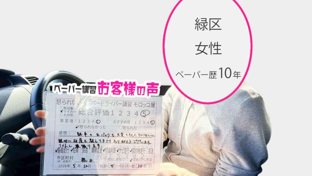 お客様の声_緑区_ペーパー歴10年_女性_レビュー5_2026/5/12