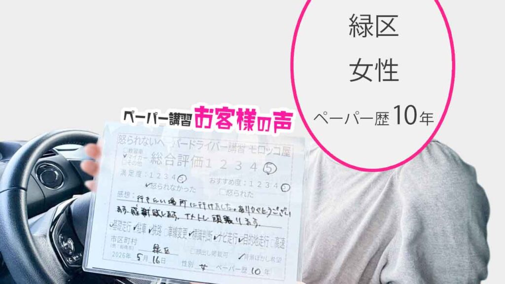 お客様の声_緑区_ペーパー歴10年_女性_レビュー5_2026/5/16