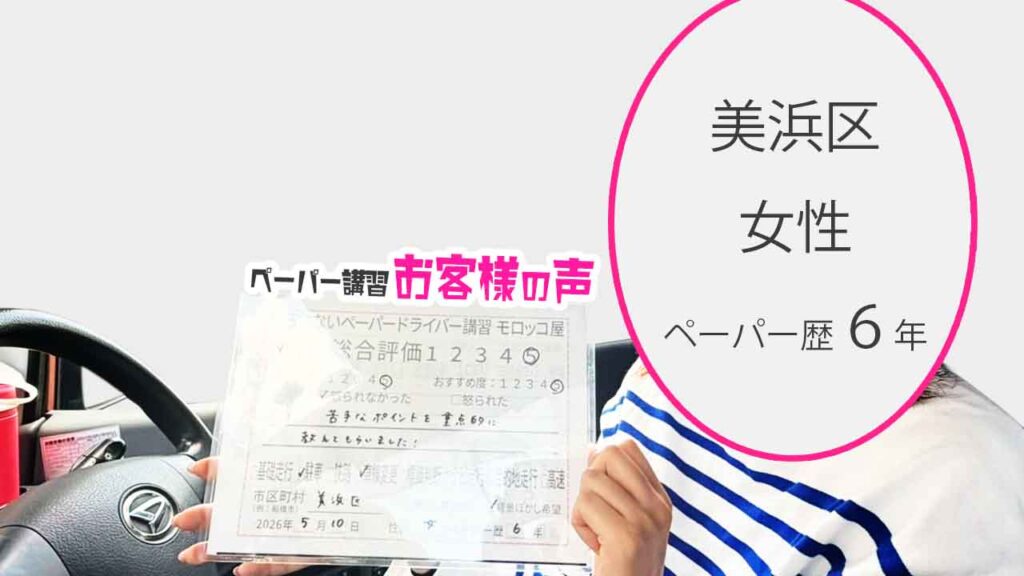 お客様の声_美浜区_ペーパー歴6年_女性_レビュー5_2026/5/10