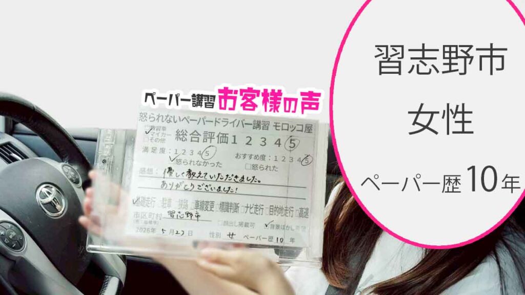 お客様の声_習志野市_ペーパー歴10年_女性_レビュー5_2026/5/23