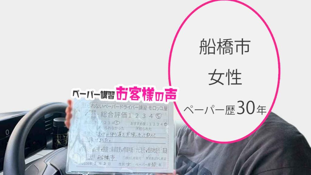 お客様の声_船橋市_ペーパー歴20年_女性_レビュー5_2026/5/2