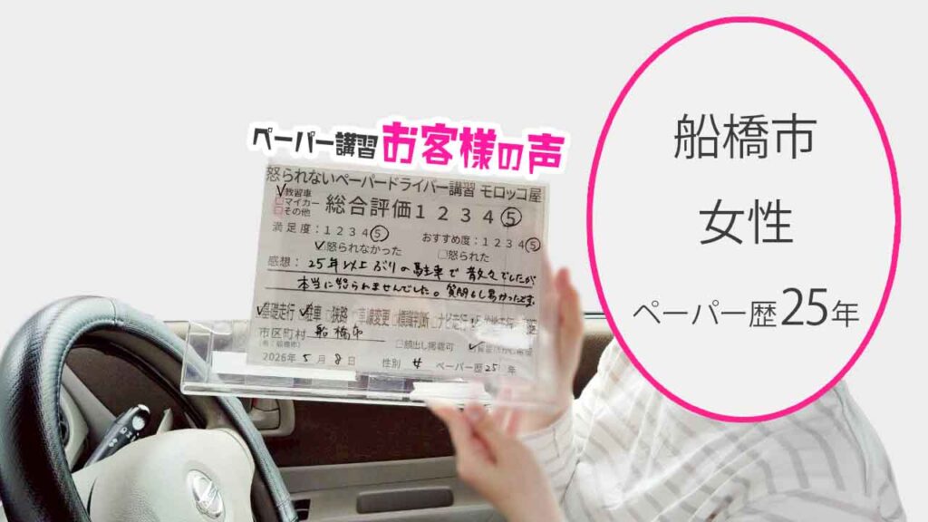 お客様の声_船橋市_ペーパー歴25年_女性_レビュー5_2026/5/8
