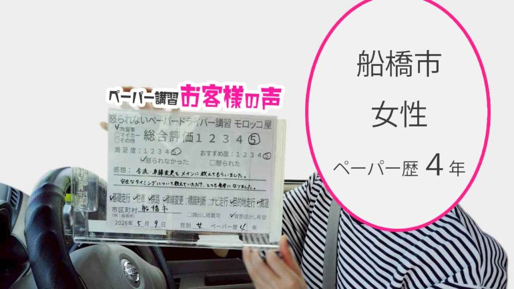 お客様の声_船橋市_ペーパー歴４年_女性_レビュー5_2026/5/9