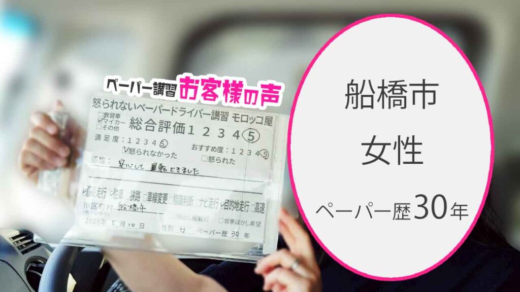 お客様の声_船橋市_ペーパー歴30年_女性_レビュー5_2026/5/10