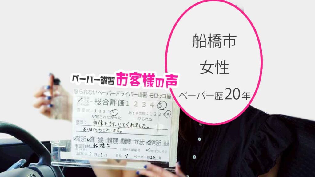 お客様の声_船橋市_ペーパー歴20年_女性_レビュー5_2026/5/13