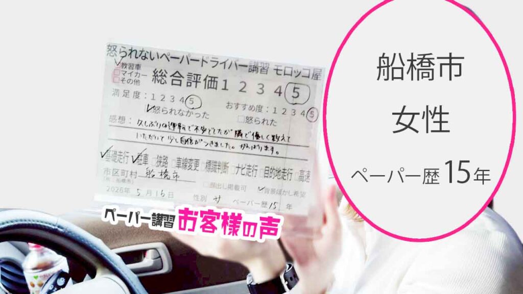 お客様の声_船橋市_ペーパー歴15年_女性_レビュー5_2026/5/16