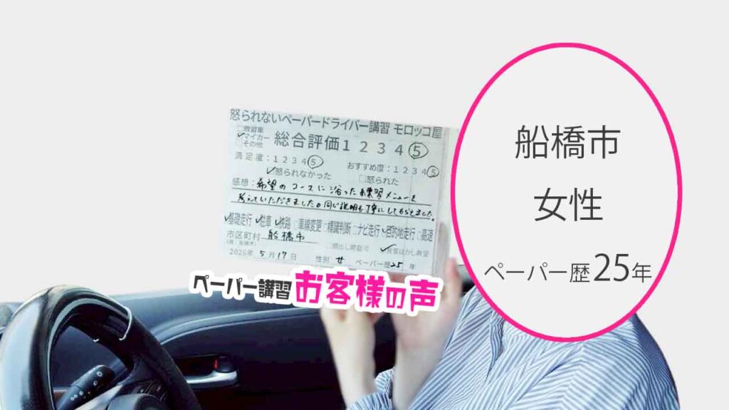 お客様の声_船橋市_ペーパー歴25年_女性_レビュー5_2026/5/17