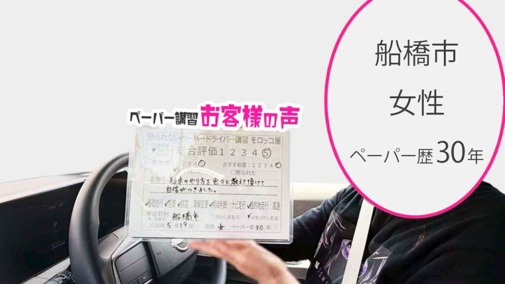 お客様の声_船橋市_ペーパー歴30年_女性_レビュー5_2026/5/19
