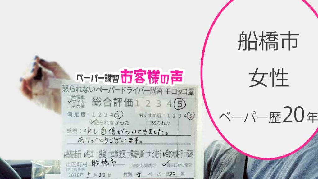 お客様の声_船橋市_ペーパー歴20年_女性_レビュー5_2026/5/20
