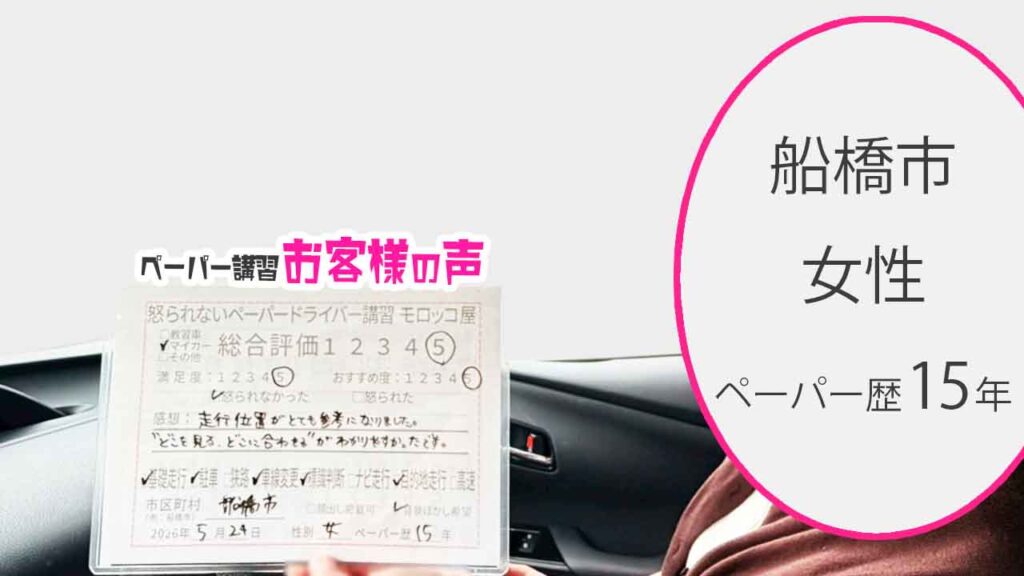 お客様の声_船橋市_ペーパー歴15年_女性_レビュー5_2026/5/24