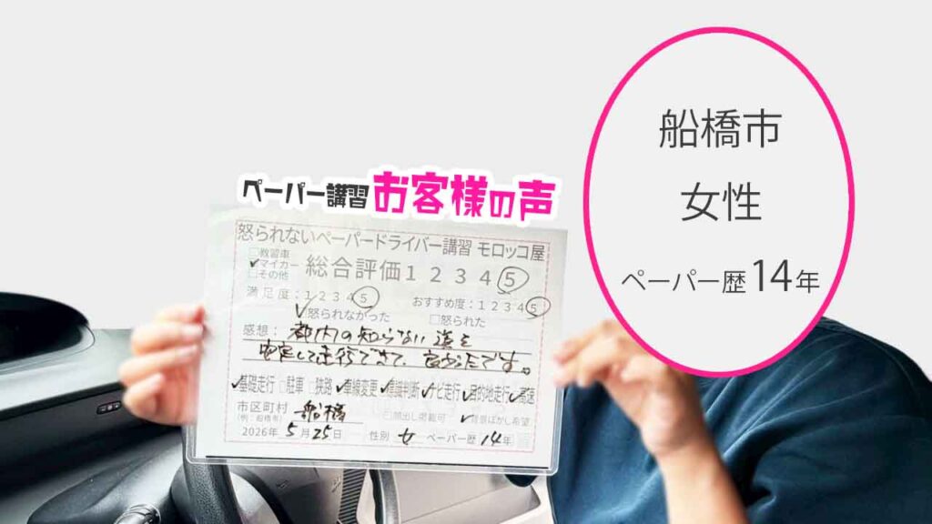お客様の声_船橋市_ペーパー歴14年_女性_レビュー5_2026/5/25