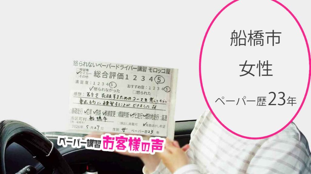 お客様の声_船橋市_ペーパー歴23年_女性_レビュー5_2026/5/27