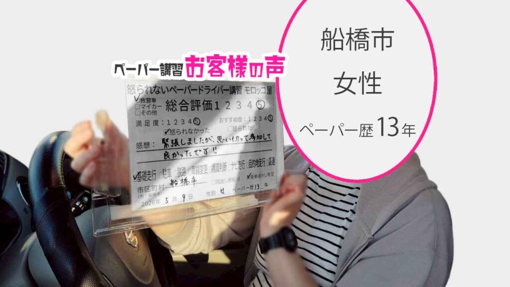 お客様の声_船橋市_ペーパー歴13年_女性_レビュー5_2026/5/9