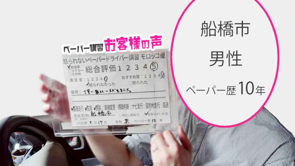 お客様の声_船橋市_ペーパー歴10年_男性_レビュー5_2026/5/17