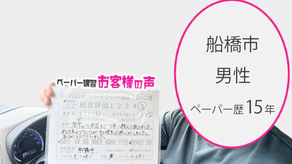 お客様の声_船橋市_ペーパー歴15年_男性_レビュー5_2026/5/28