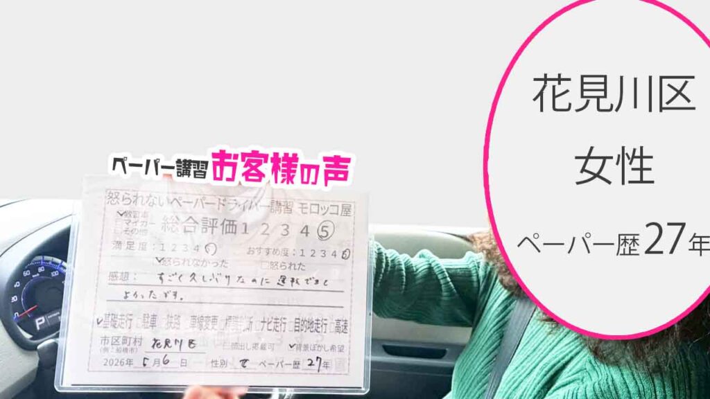 お客様の声_花見川区_ペーパー歴27年_女性_レビュー5_2026/5/6