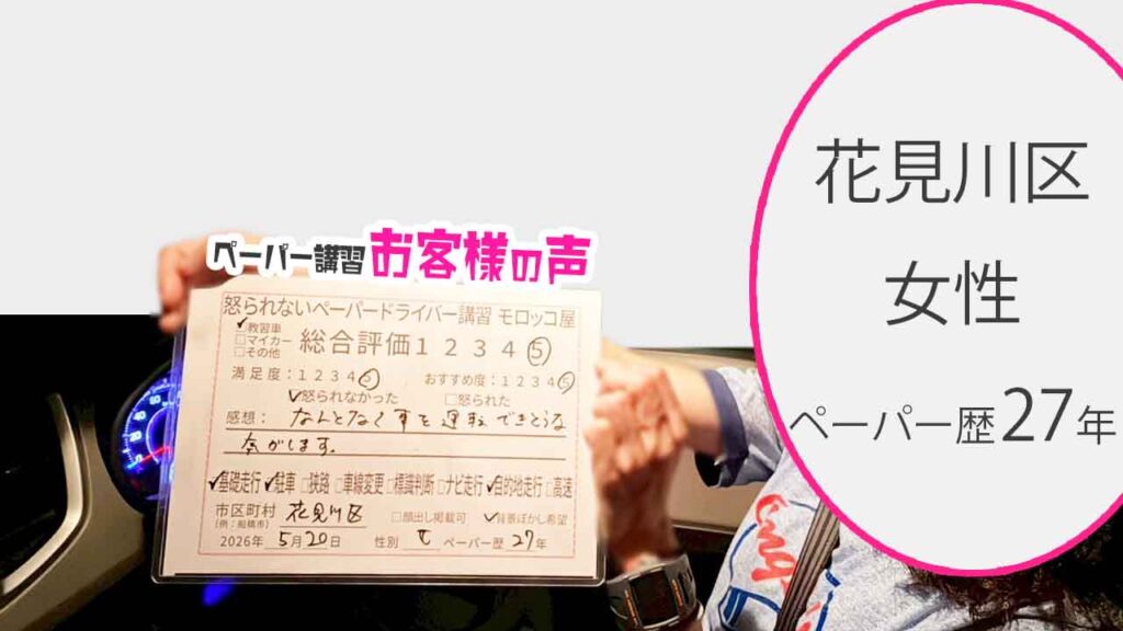 お客様の声_花見川区_ペーパー歴27年_女性_レビュー5_2026/5/20
