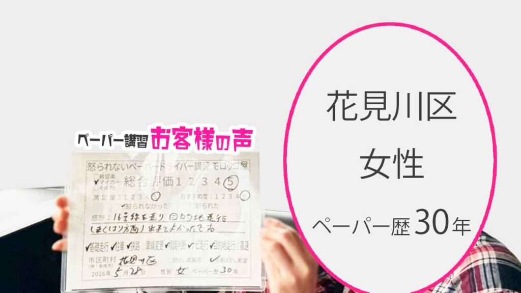 お客様の声_花見川区_ペーパー歴30年_女性_レビュー5_2026/5/28