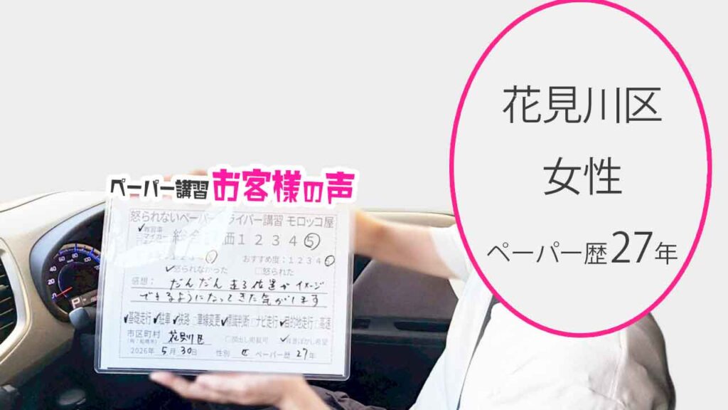 お客様の声_花見川区_ペーパー歴27年_女性_レビュー5_2026/5/30