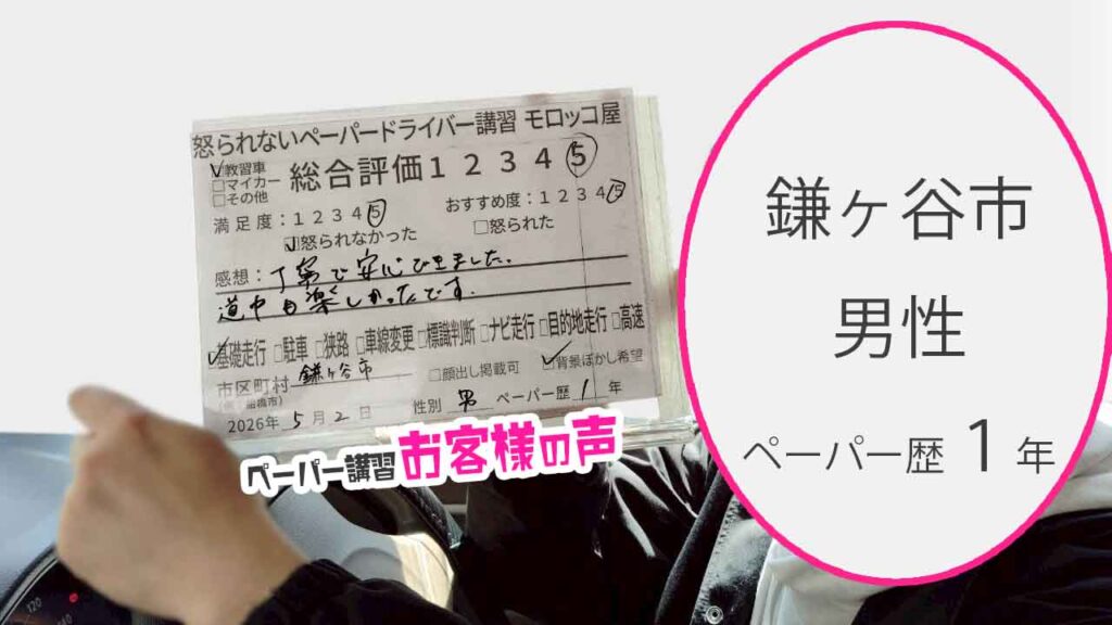 お客様の声_鎌ヶ谷市_ペーパー歴１年_男性_レビュー5_2026/5/2