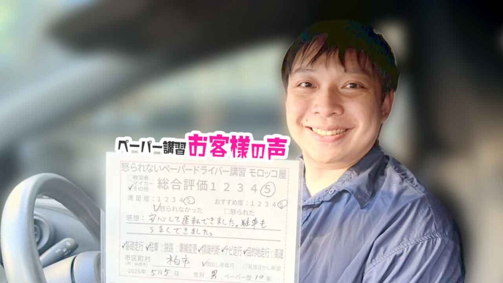 お客様の声_柏市_ペーパー歴10年_男性_レビュー5_2026/5/5