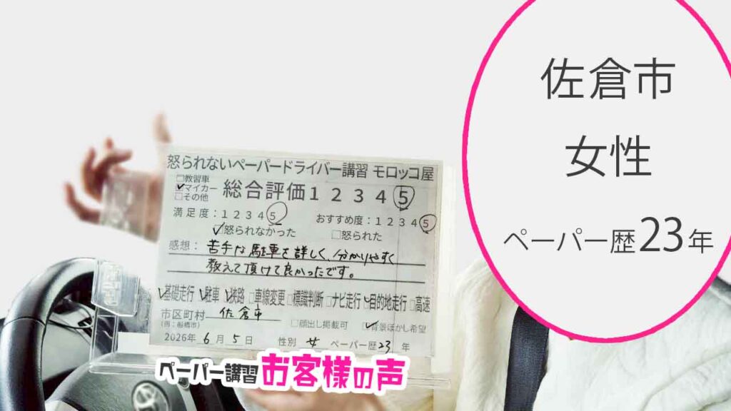 お客様の声_佐倉市_ペーパー歴23年_女性_レビュー5_2026/6/5
