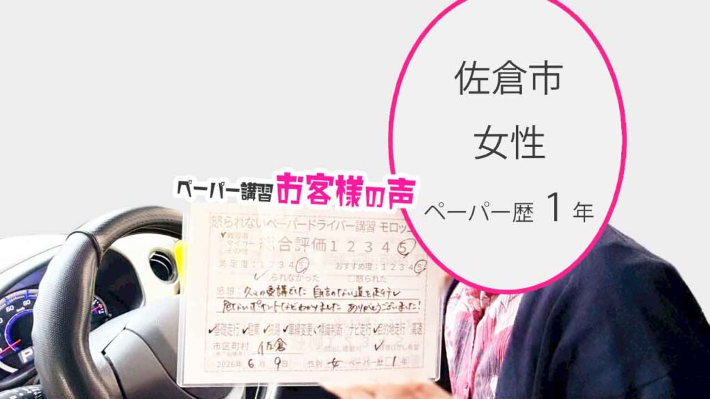お客様の声_佐倉市_ペーパー歴1年_女性_レビュー5_2026/6/9