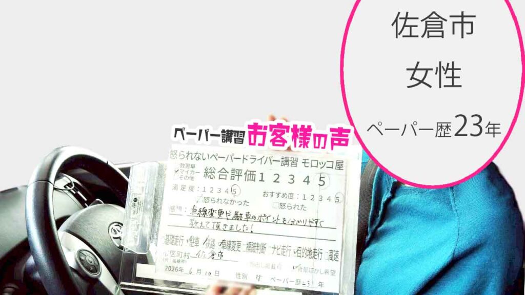 お客様の声_佐倉市_ペーパー歴23年_女性_レビュー5_2026/6/10