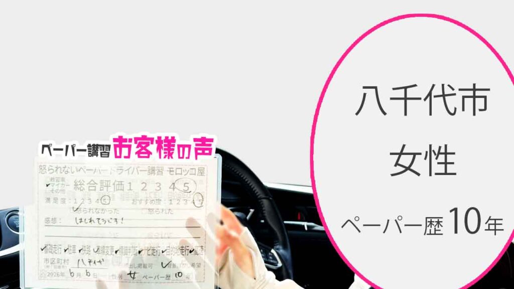 お客様の声_八千代市_ペーパー歴10年_女性_レビュー5_2026/6/6