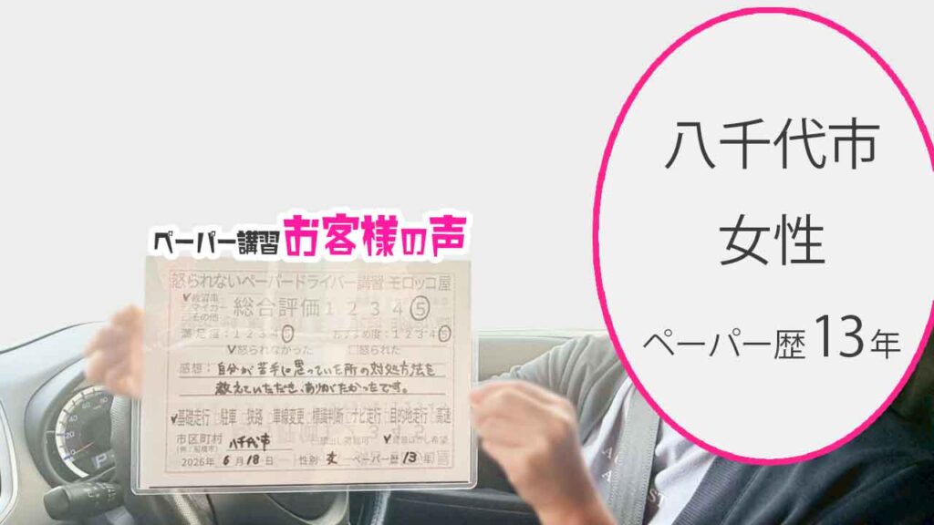 お客様の声_八千代市_ペーパー歴13年_女性_レビュー5_2026/6/18