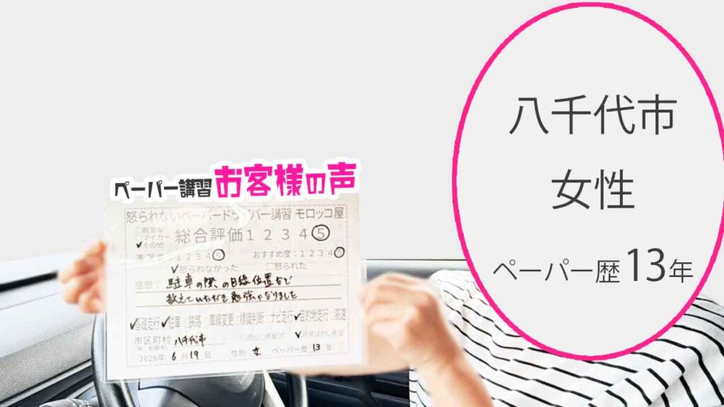 お客様の声_八千代市_ペーパー歴13年_女性_レビュー5_2026/6/19