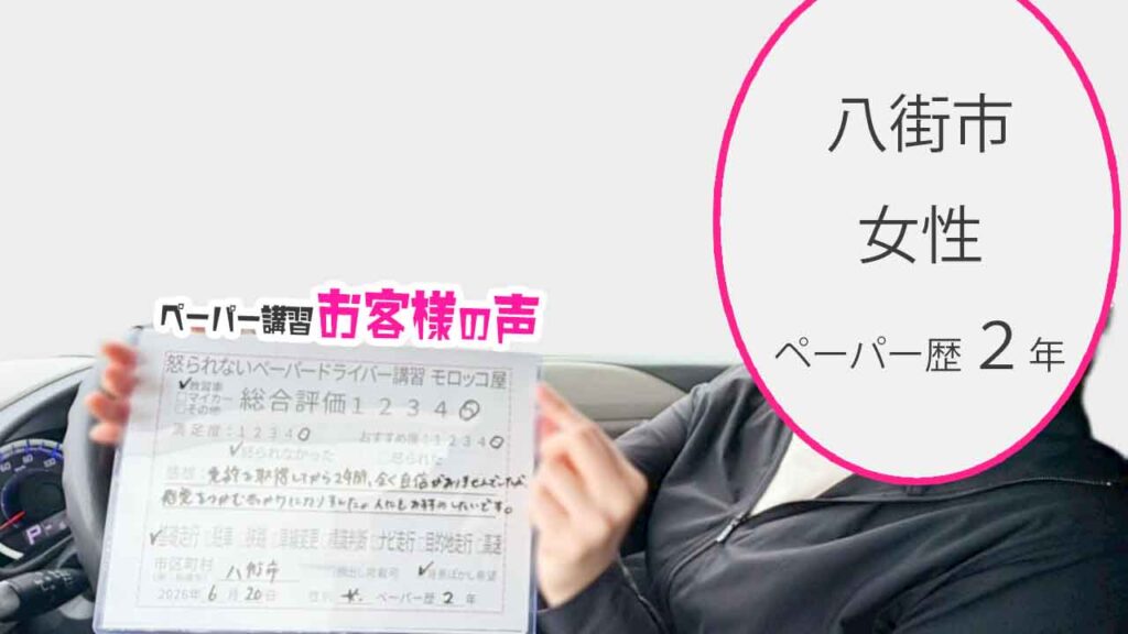 お客様の声_八街市_ペーパー歴２年_女性_レビュー5_2026/6/20