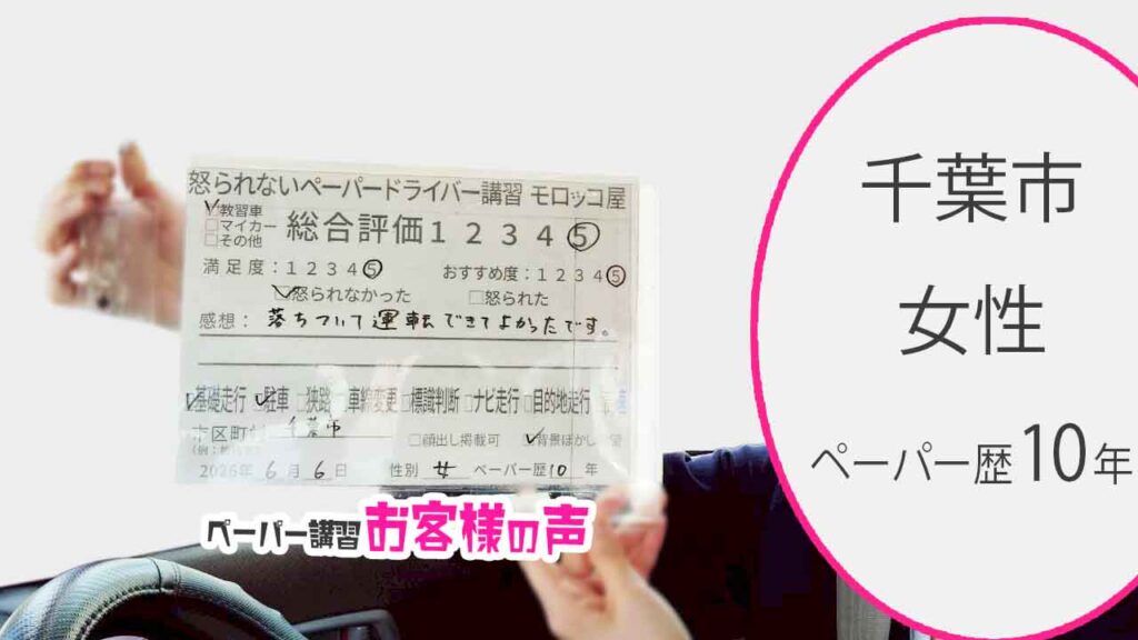 お客様の声_千葉市_ペーパー歴10年_女性_レビュー5_2026/6/6