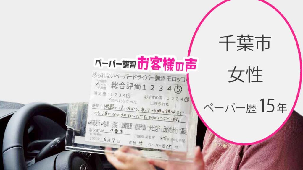 お客様の声_千葉市_ペーパー歴15年_女性_レビュー5_2026/6/7
