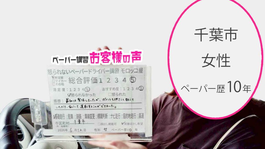 お客様の声_千葉市_ペーパー歴10年_女性_レビュー5_2026/6/12