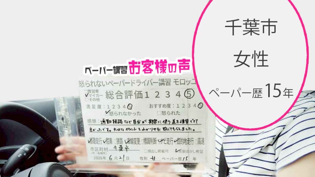 お客様の声_千葉市_ペーパー歴15年_女性_レビュー5_2026/6/21