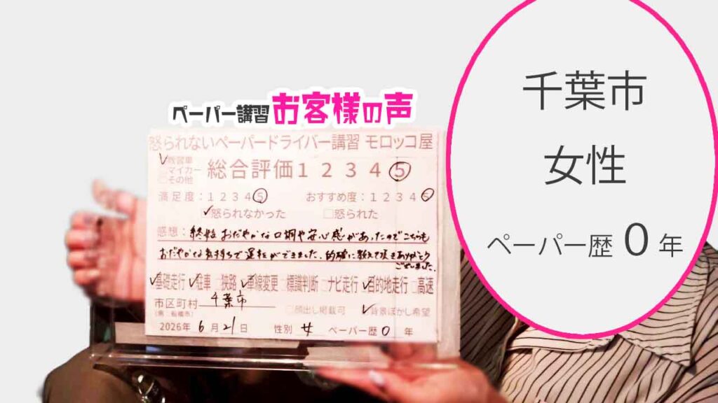 お客様の声_千葉市_ペーパー歴10年_女性_レビュー5_2026/6/21