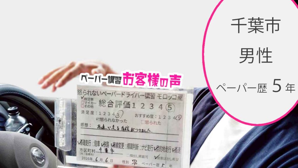 お客様の声_千葉市_ペーパー歴5年_男性_レビュー5_2026/6/6