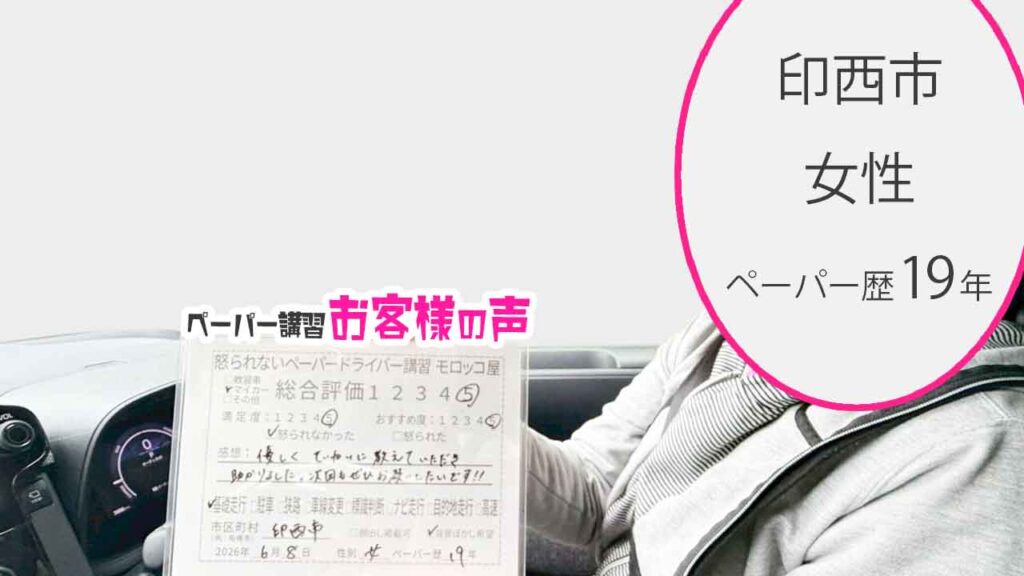 お客様の声_印西市_ペーパー歴19年_女性_レビュー5_2026/6/8