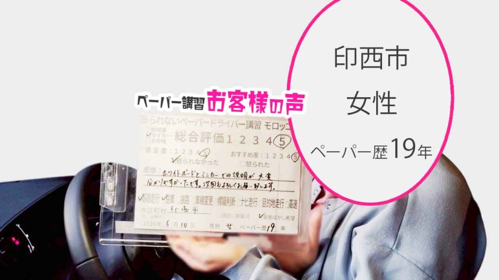 お客様の声_印西市_ペーパー歴19年_女性_レビュー5_2026/6/10
