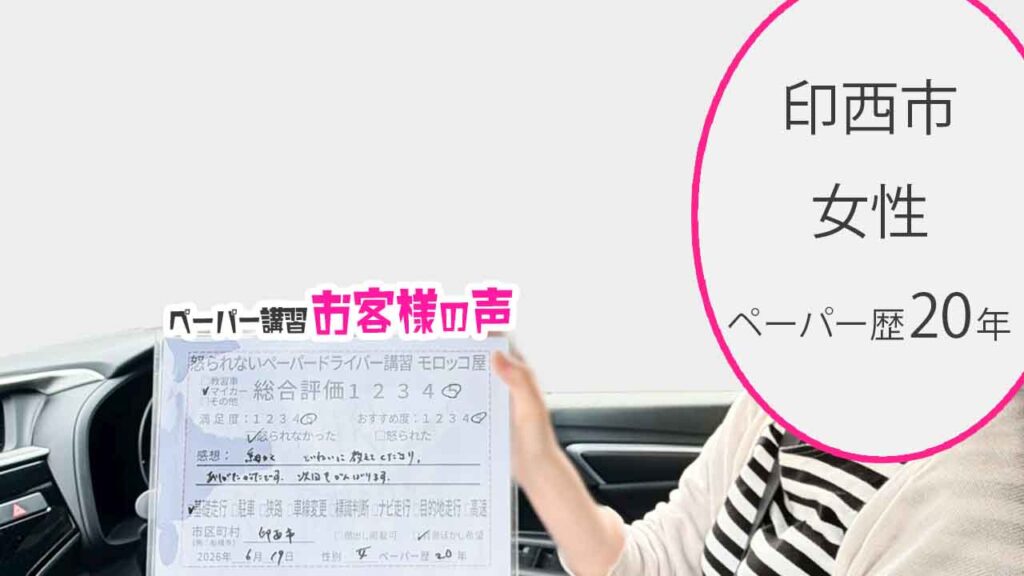 お客様の声_印西市_ペーパー歴20年_女性_レビュー5_2026/6/19