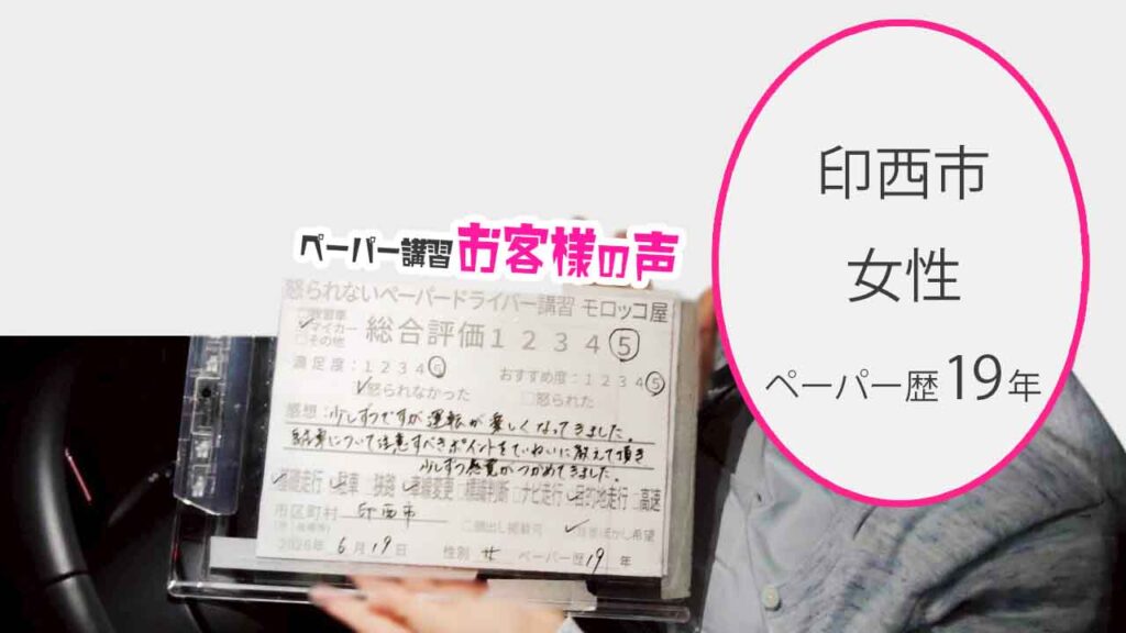お客様の声_印西市_ペーパー歴19年_女性_レビュー5_2026/6/19