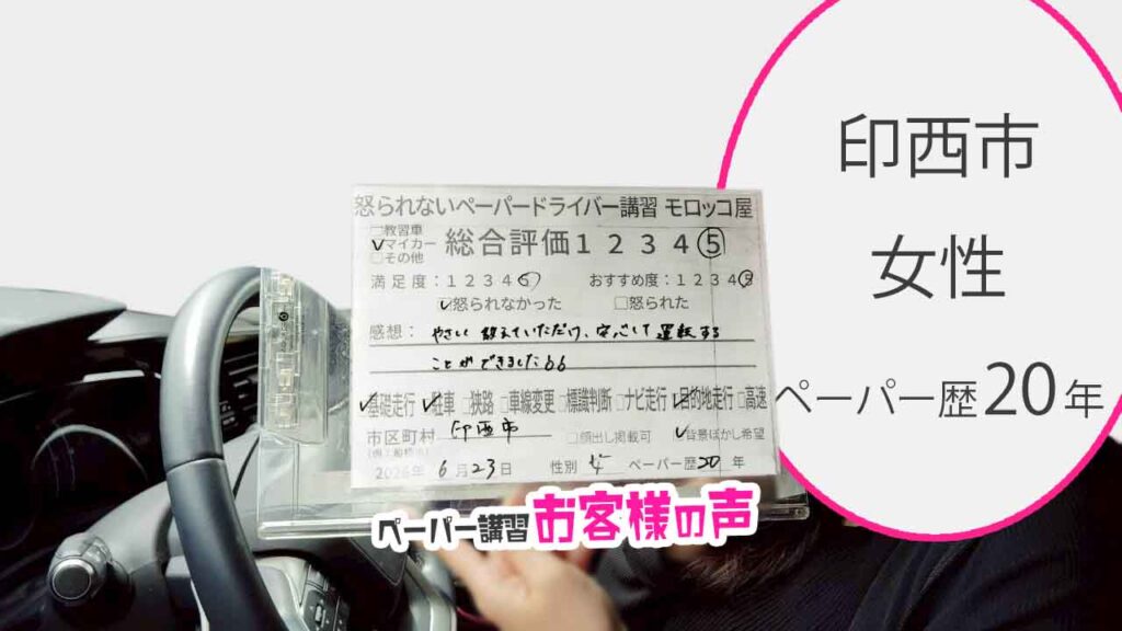 お客様の声_印西市_ペーパー歴20年_女性_レビュー5_2026/6/23