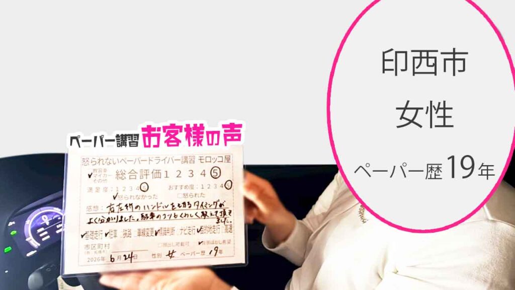 お客様の声_印西市_ペーパー歴19年_女性_レビュー5_2026/6/24