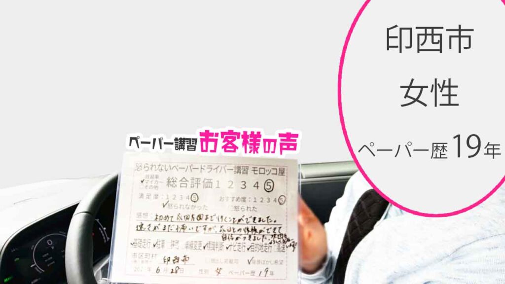 お客様の声_印西市_ペーパー歴19年_女性_レビュー5_2026/6/28