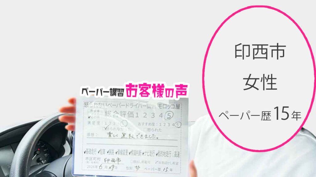 お客様の声_印西市_ペーパー歴15年_女性_レビュー5_2026/6/29