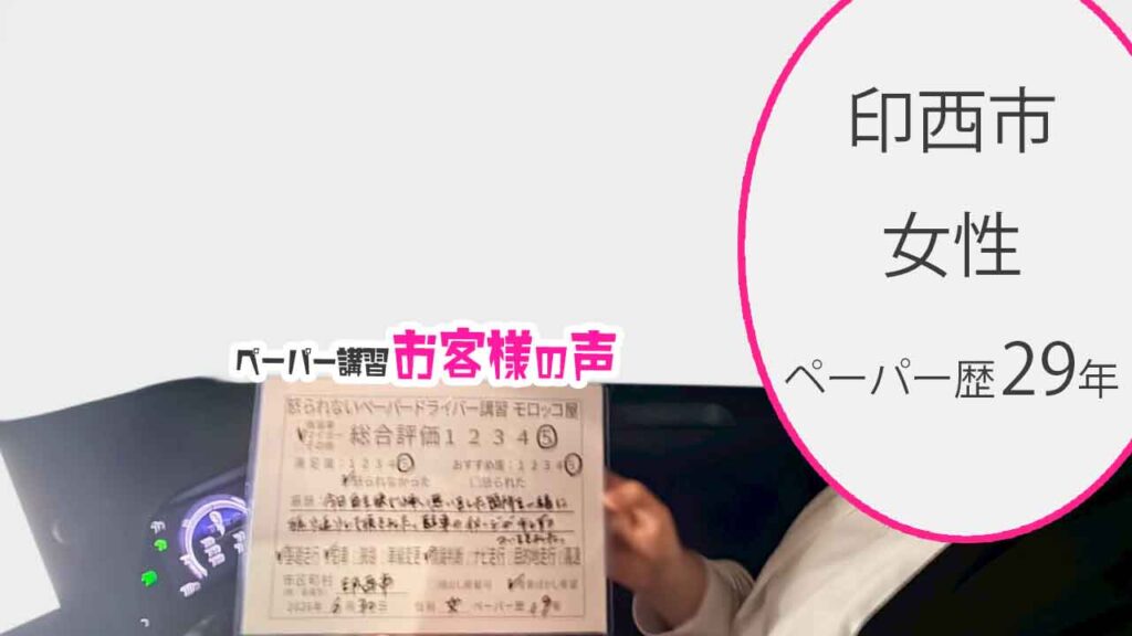 お客様の声_印西市_ペーパー歴19年_女性_レビュー5_2026/6/30
