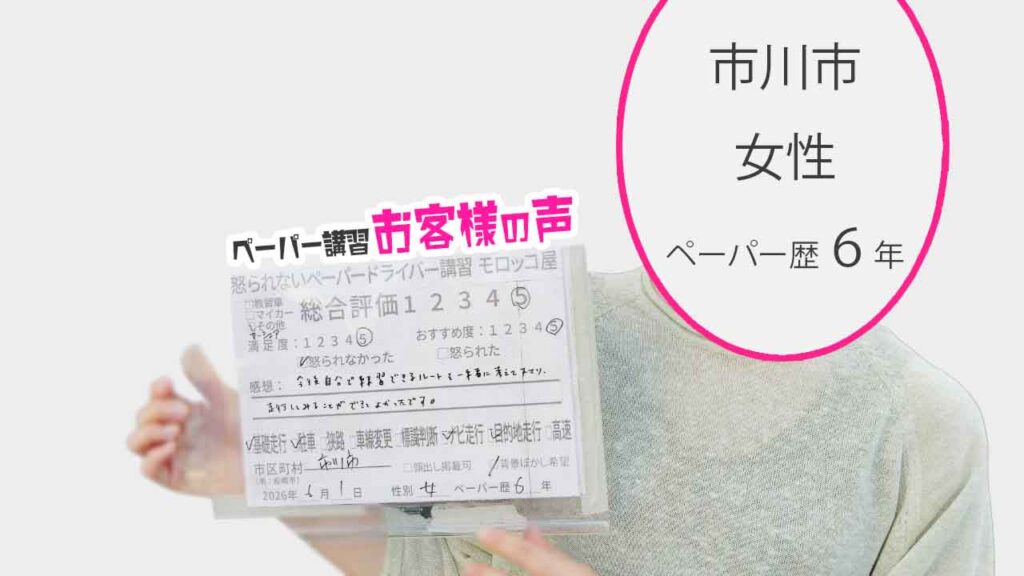 お客様の声_市川市_ペーパー歴6年_女性_レビュー5_2026/6/1