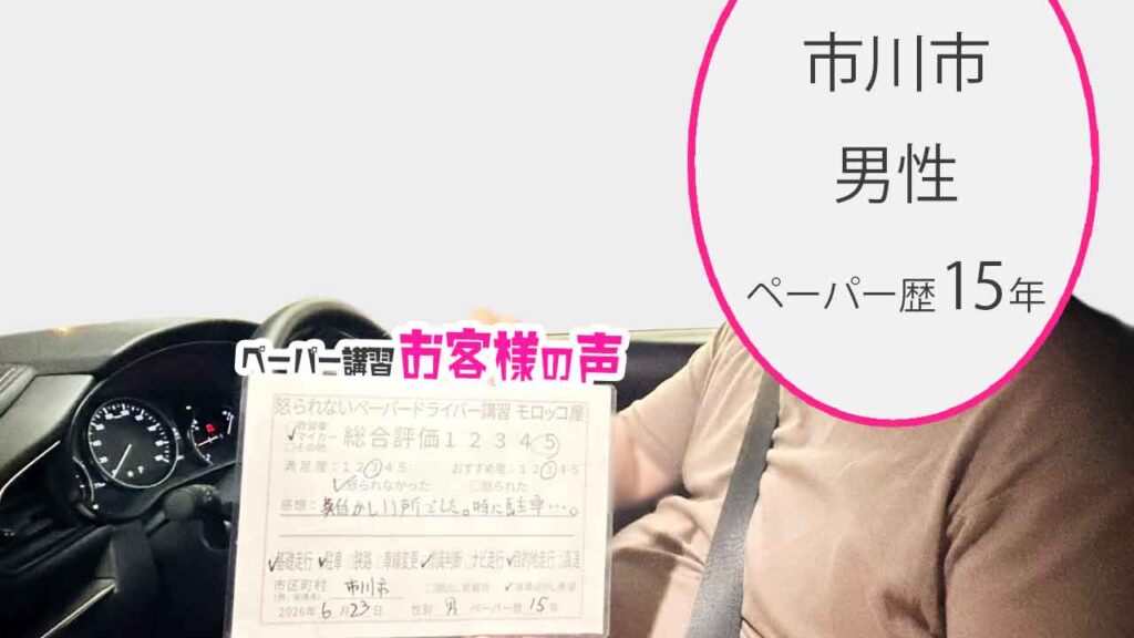 お客様の声_市川市_ペーパー歴15年_男性_レビュー5_2026/6/23