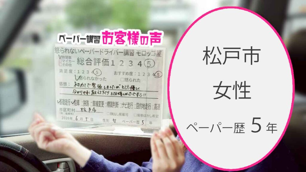 お客様の声_松戸市_ペーパー歴５年_女性_レビュー5_2026/6/5